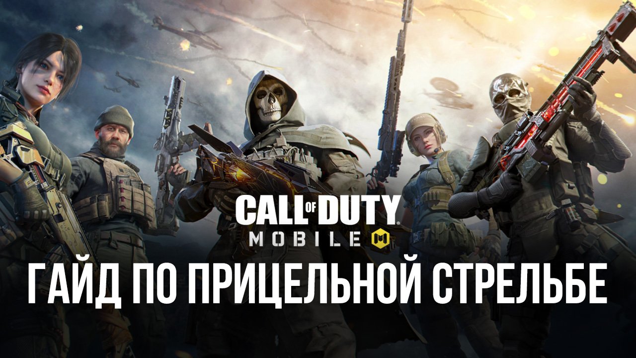 Гайд по прицельной стрельбе в Call of Duty: Mobile. Что делать, чтобы играть  как профи? | BlueStacks