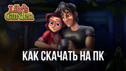 Как скачать и играть в Lily’s Garden на ПК с BlueStacks?