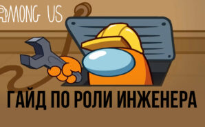 Как роль Инженера меняет подход к тактике в игре Among Us?