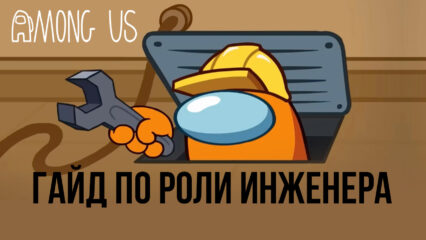 Как роль Инженера меняет подход к тактике в игре Among Us?