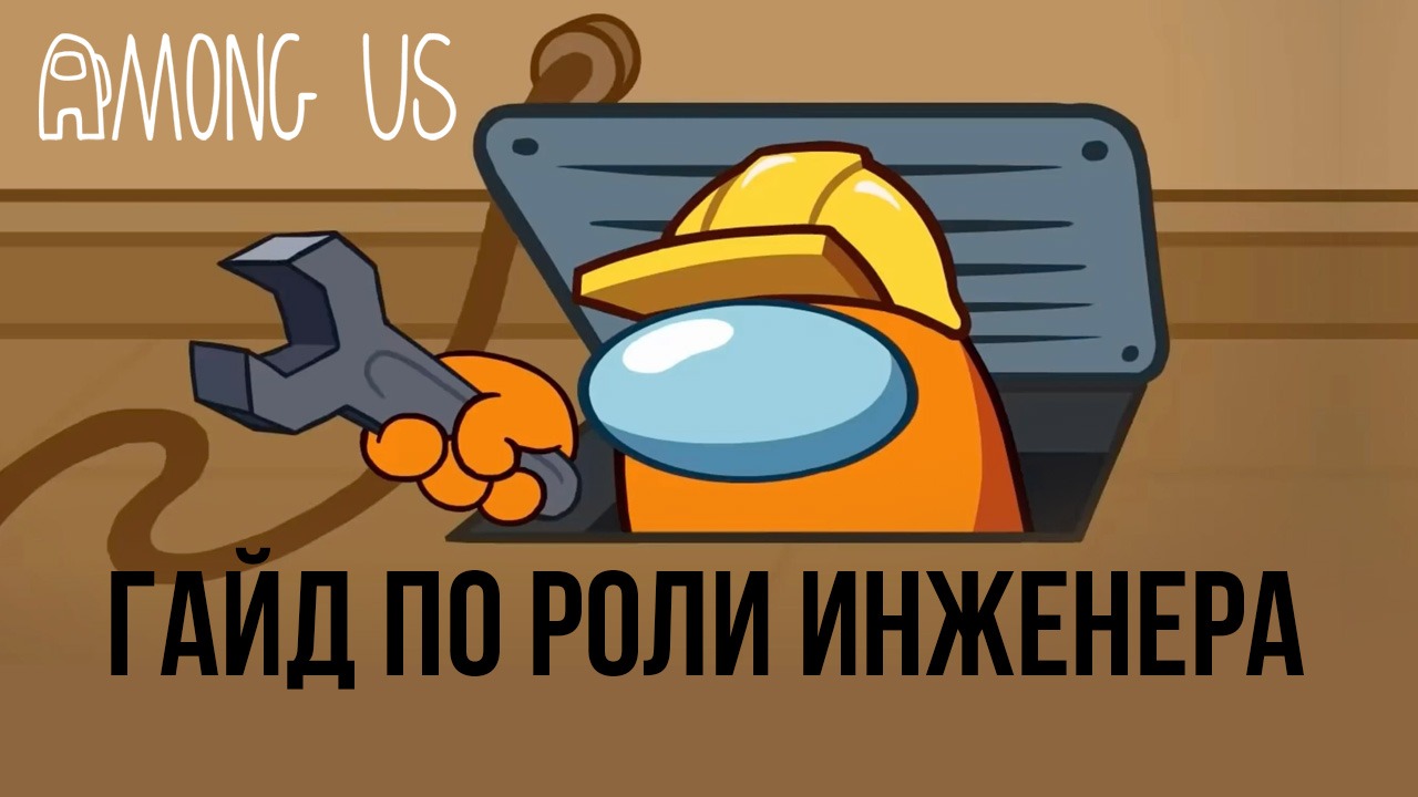 Как роль Инженера меняет подход к тактике в игре Among Us? | BlueStacks