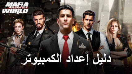 كيف تلعب Mafia World: Bloody War على جهاز الكمبيوتر باستخدام BlueStacks