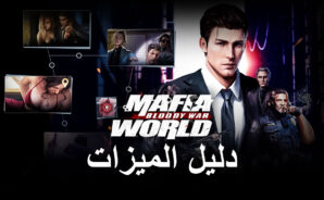 لعبة Mafia World: Bloody War على جهاز الكمبيوتر – كيفية تطوير إمبراطورية الجريمة باستخدام أدوات BlueStacks