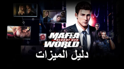 لعبة Mafia World: Bloody War على جهاز الكمبيوتر – كيفية تطوير إمبراطورية الجريمة باستخدام أدوات BlueStacks
