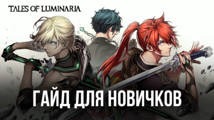 Гайд для новичков по игре Tales of Luminaria. Всё, что вам нужно знать перед началом приключений