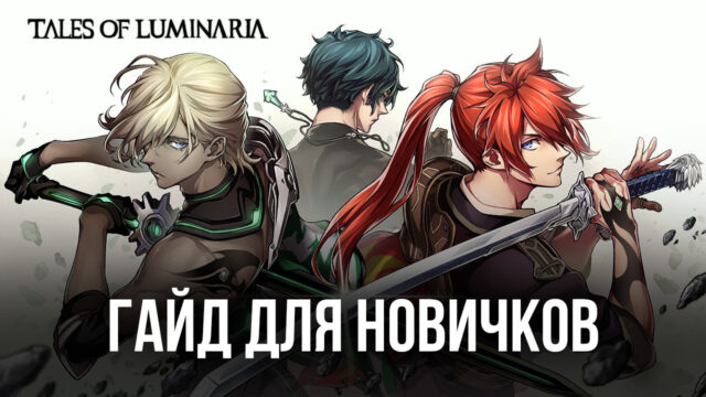 Гайд для новичков по игре Tales of Luminaria. Всё, что вам нужно знать перед началом приключений