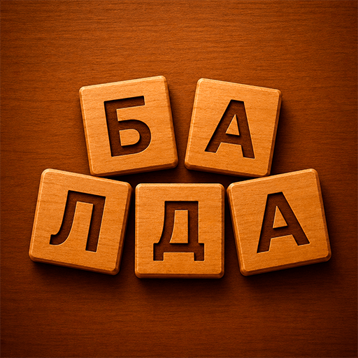Балда – Игра в слова с ИИ