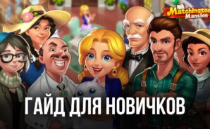 Гайд для новичков по игре Matchington Mansion на ПК