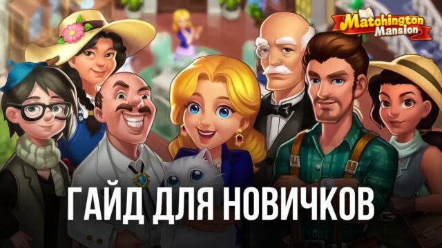 Гайд для новичков по игре Matchington Mansion на ПК