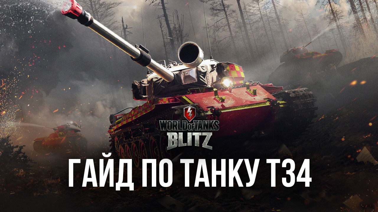 Обзор танка T34 из World of Tanks: Blitz. Характеристики, тактики битвы,  достоинства и недостатки | BlueStacks