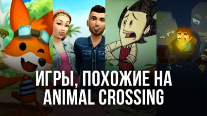 Пять Android-игр, похожих на Animal Crossing