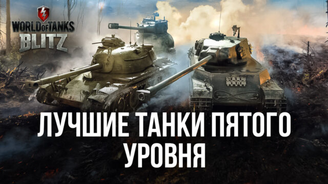 Пять лучших танков пятого уровня в World of Tanks: Blitz