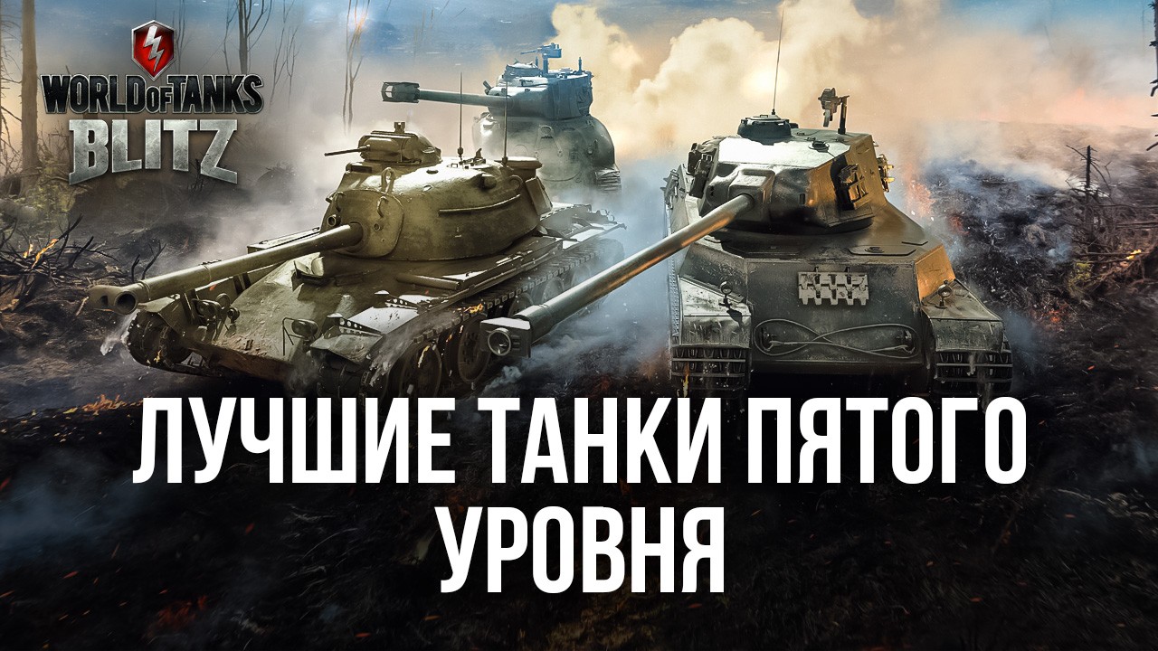 Лучшие танки 5 уровня в world of tanks