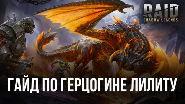 Герцогиня Лилиту в RAID: Shadow Legends. Обзор персонажа, сборок и подходящих режимов игры