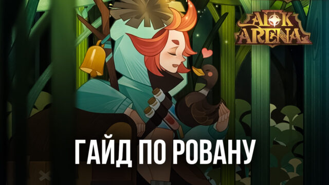 Рован — лучший саппорт в AFK Arena? Обзор героя и самой эффективной команды для него