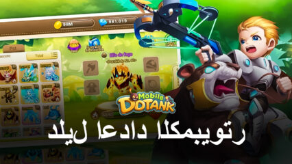 كيف تلعب DDTank Mobile على جهاز الكمبيوتر باستخدام BlueStacks