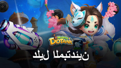 دليل المبتدئين لمحاكي BlueStacks للعب لعبة DDTank Mobile