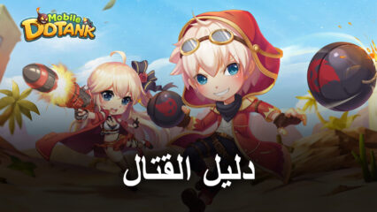 أفضل الاستراتيجيات لـ DDTank Mobile