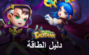 كيف تصبح أقوى في DDTank Mobile