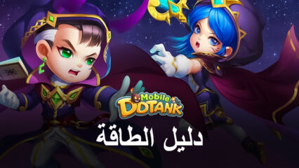 كيف تصبح أقوى في DDTank Mobile