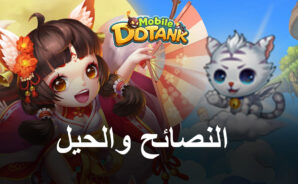 نصائح وحيل للعب لعبة DDTank Mobile