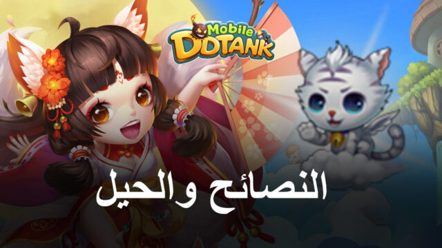 نصائح وحيل للعب لعبة DDTank Mobile