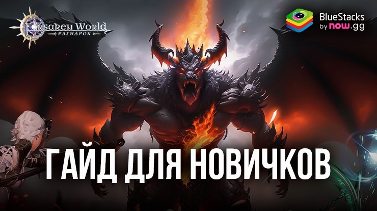 Гайд для новичков по игре Forsaken World: Рагнарок