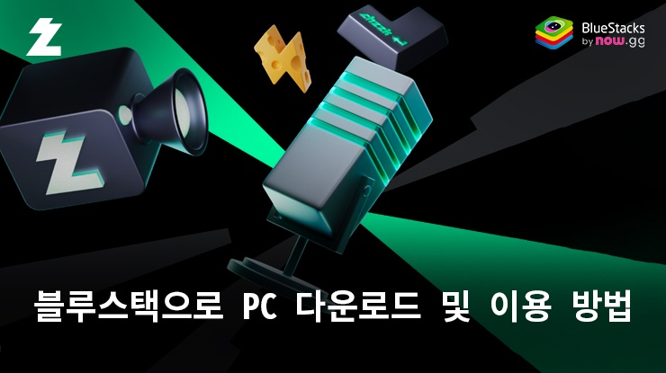 치지직 – CHZZK: 블루스택으로 PC에 다운로드하고 이용하는 방법