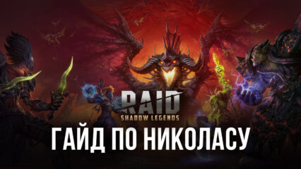 Самый актуальный гайд по герою Николасу в RAID: Shadow Legends. Обзор характеристик, навыков и эффективных сборок