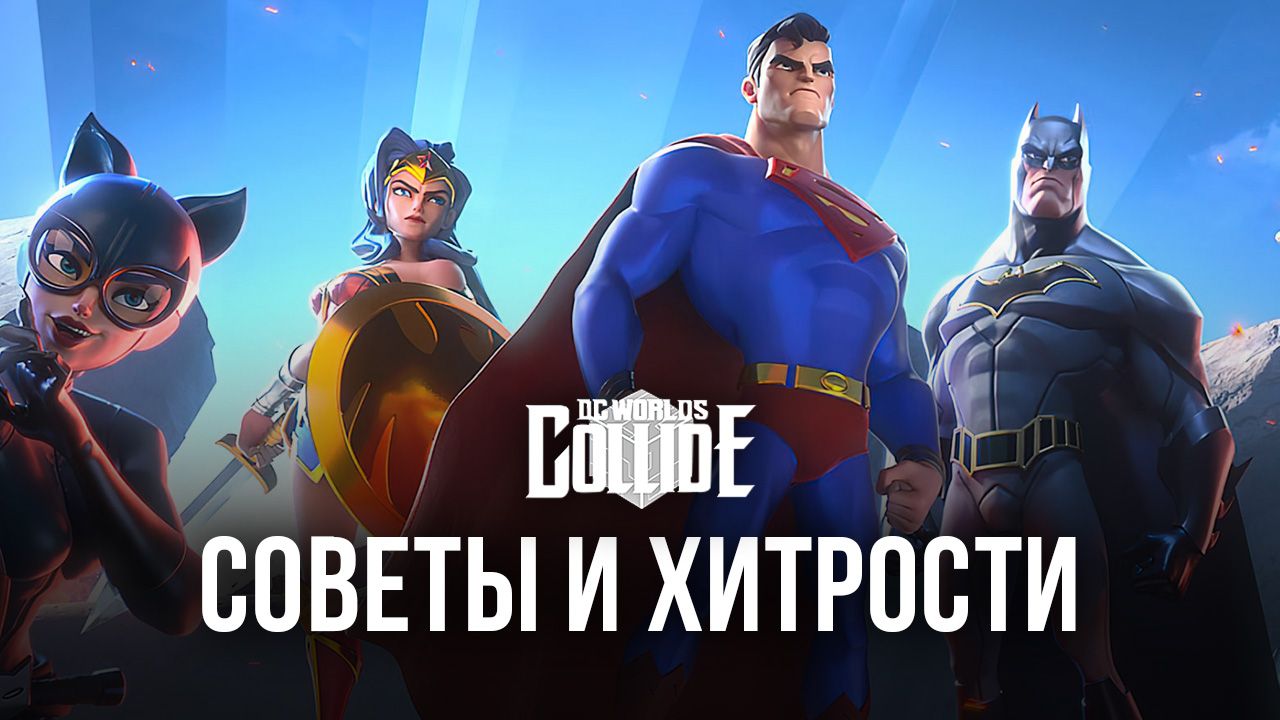 Советы и хитрости по игре DC Worlds Collide. Как эффективно пройти ранний  этап игры? | BlueStacks