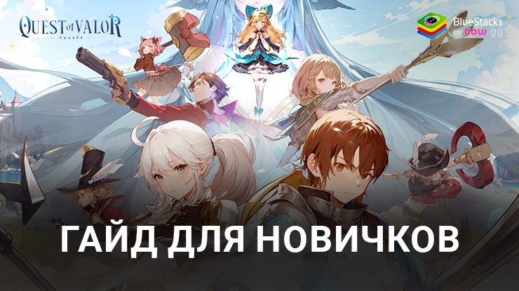 Гайд для новичков по игре Quest of Valor: Судьба. Как стать лучшим с самого старта кампании