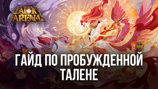 Пробужденная Талена — первый улучшенный герой в AFK Arena. Подробный обзор персонажа