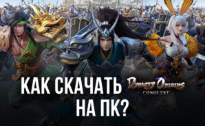 Как скачать Dynasty Origins на ПК с помощью BlueStacks? Подробная инструкция