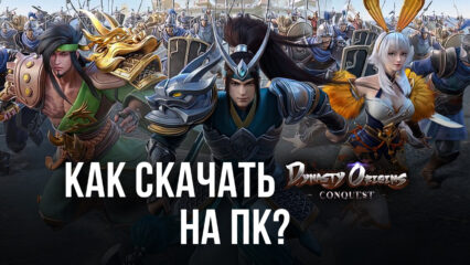 Как скачать Dynasty Origins на ПК с помощью BlueStacks? Подробная инструкция