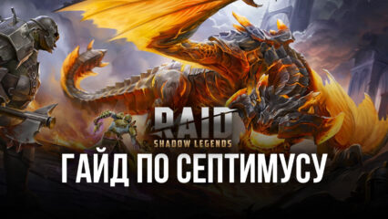 Самый актуальный гайд по герою Септимусу в RAID: Shadow Legends. Обзор характеристик, навыков и эффективных сборок
