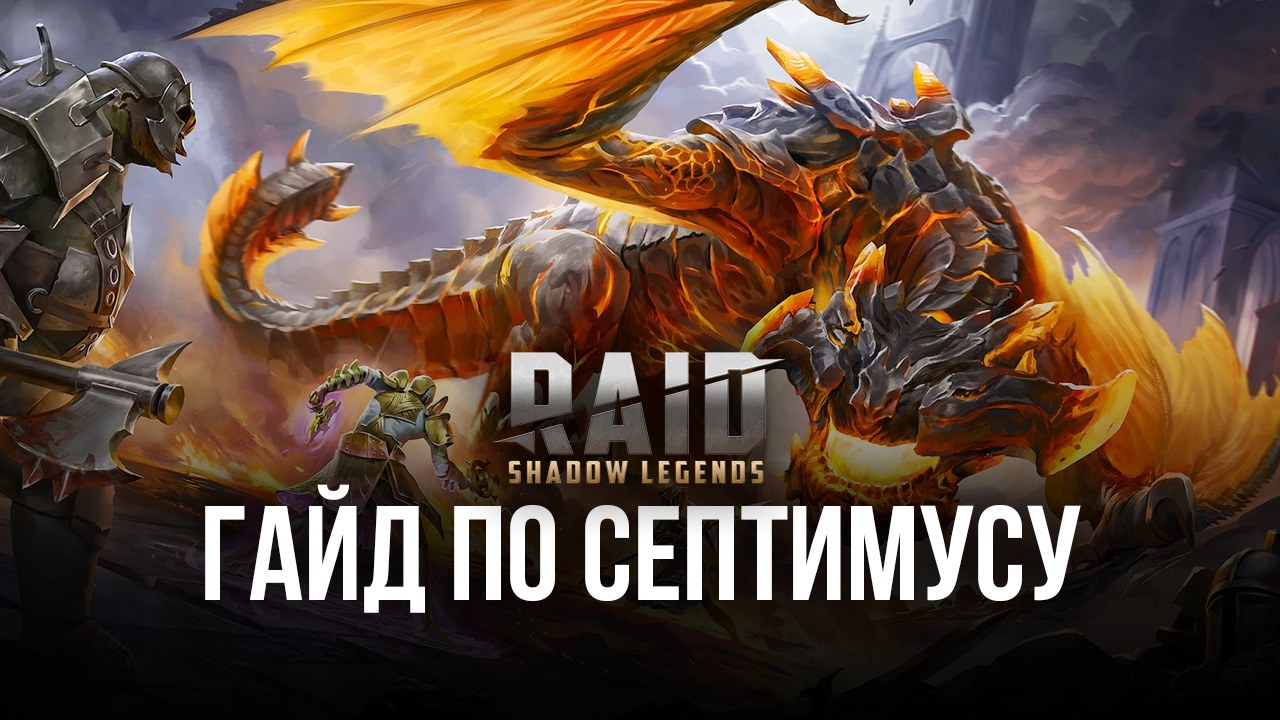 Самый актуальный гайд по герою Септимусу в RAID: Shadow Legends. Обзор  характеристик, навыков и эффективных сборок | BlueStacks