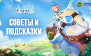 Советы и подсказки, которые помогут играть в Quest of Valor: Судьба лучше