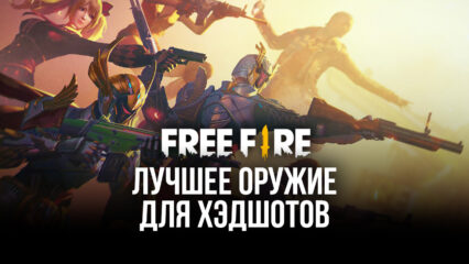 Лучшее оружие для хэдшотов в Free Fire. В списке есть даже дробовик!