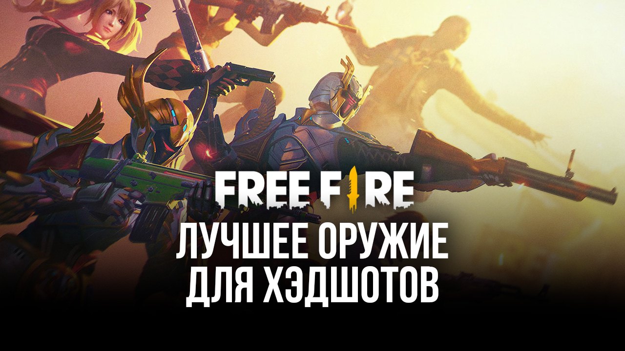 Лучшее оружие для хэдшотов в Free Fire. В списке есть даже дробовик! |  BlueStacks