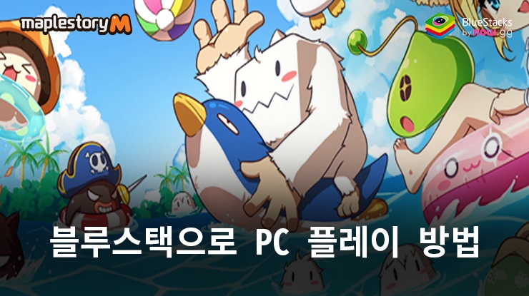 메이플스토리M: 블루스택으로 PC 다운로드 및 플레이 방법