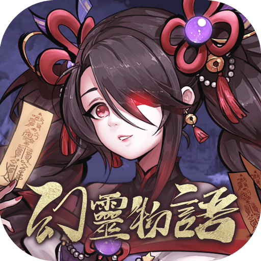 幻靈物語