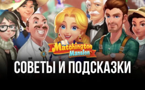 Советы по игре Matchington Mansion. Что делать, чтобы легко побеждать на каждом уровне?