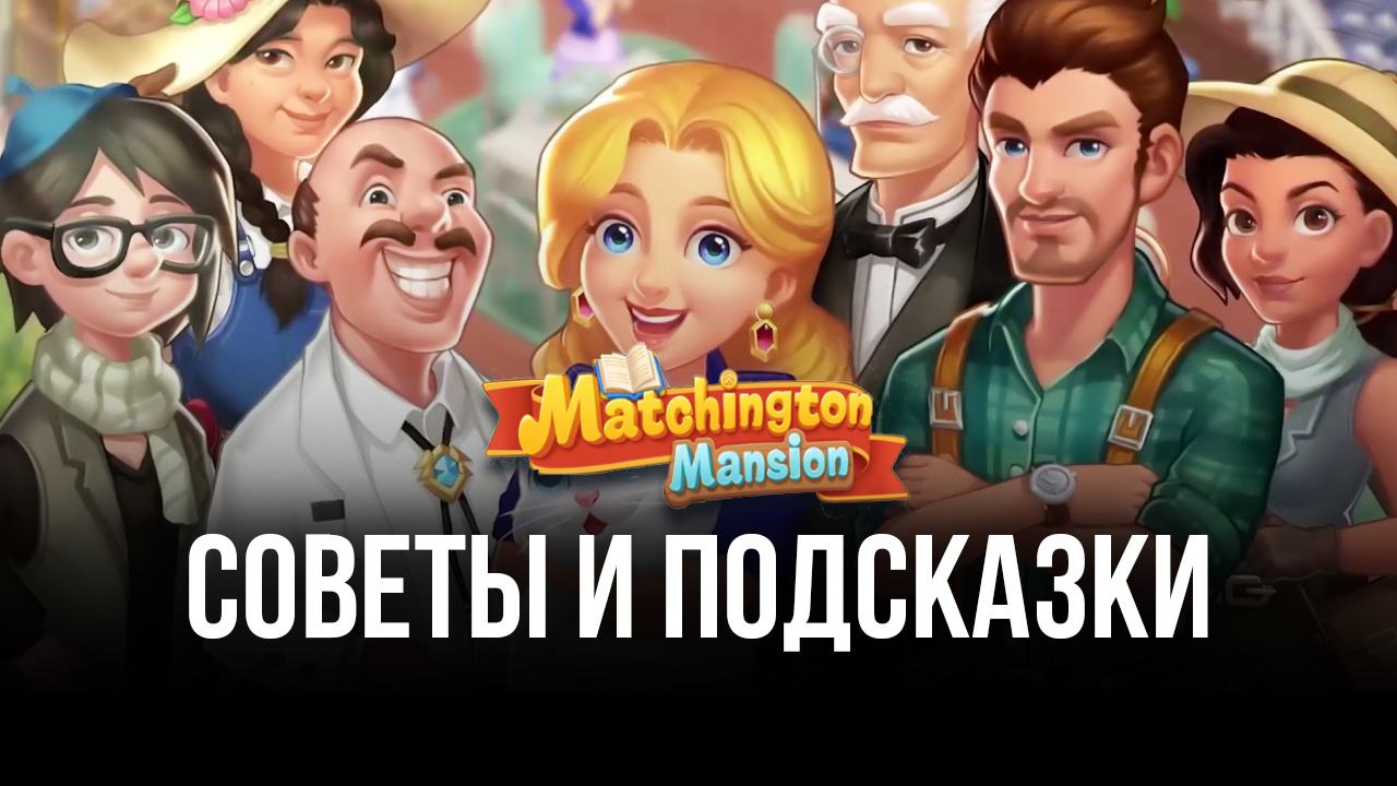 Советы по игре Matchington Mansion. Что делать, чтобы легко побеждать на  каждом уровне? | BlueStacks