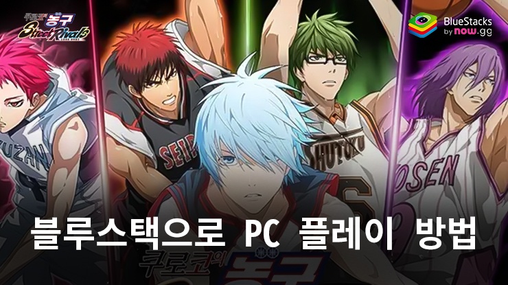 쿠로코의 농구 Street Rivals: 블루스택으로 PC 다운로드 및 플레이 방법