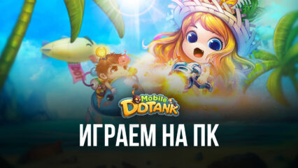 Играем в DDTank Mobile на ПК вместе с BlueStacks