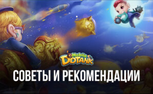DDTank Mobile — Советы и рекомендации по игре