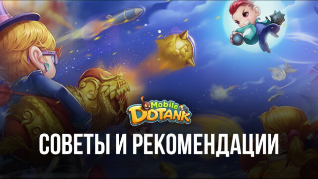 DDTank Mobile — Советы и рекомендации по игре