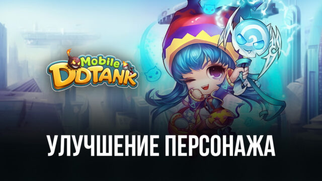 Становимся сильнее и улучшаем персонажей в DDTank Mobile