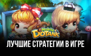 Лучшие стратегии для игры в DDTank Mobile