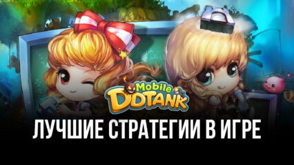 Лучшие стратегии для игры в DDTank Mobile